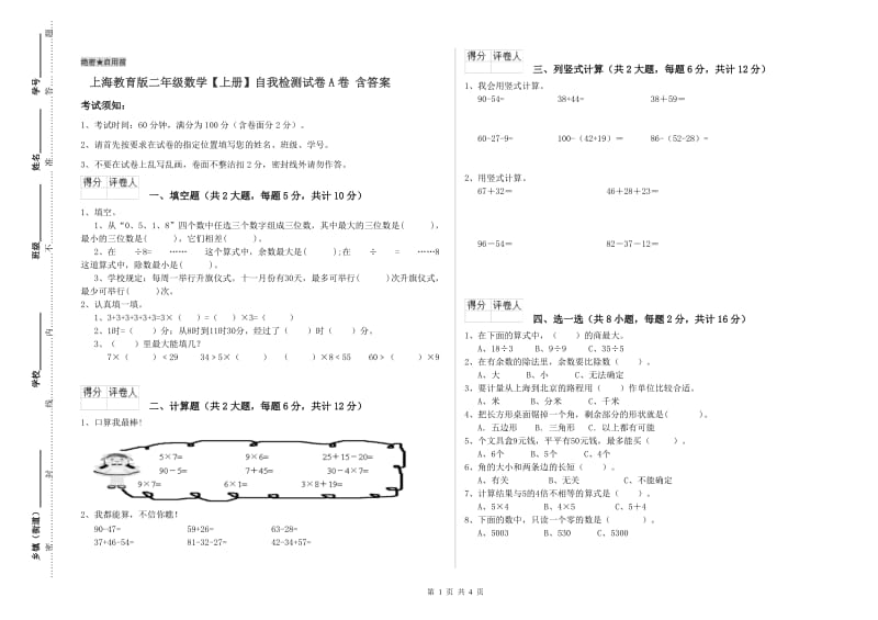 上海教育版二年级数学【上册】自我检测试卷A卷 含答案.doc_第1页