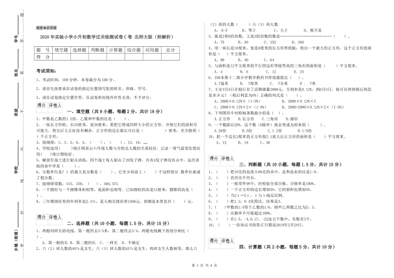 2020年实验小学小升初数学过关检测试卷C卷 北师大版（附解析）.doc_第1页