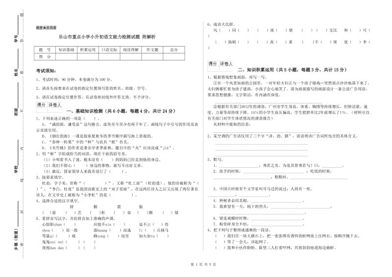 乐山市重点小学小升初语文能力检测试题 附解析.doc_第1页