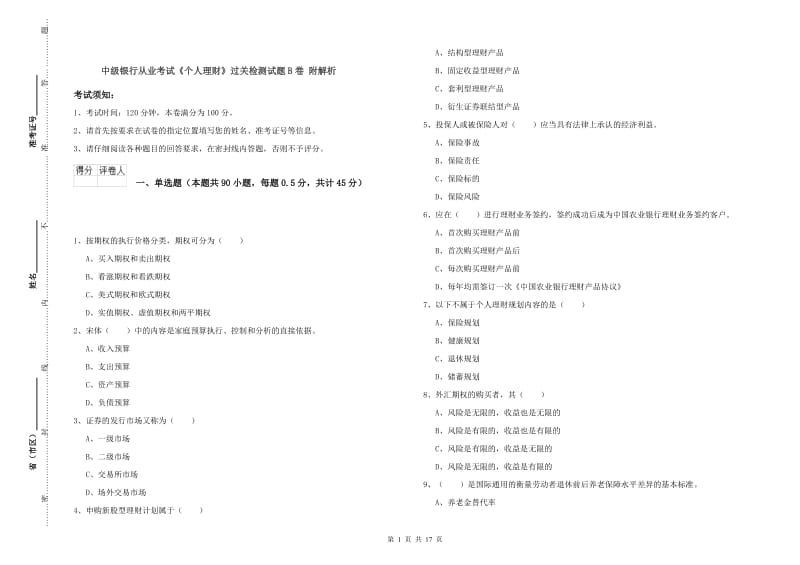 中级银行从业考试《个人理财》过关检测试题B卷 附解析.doc_第1页