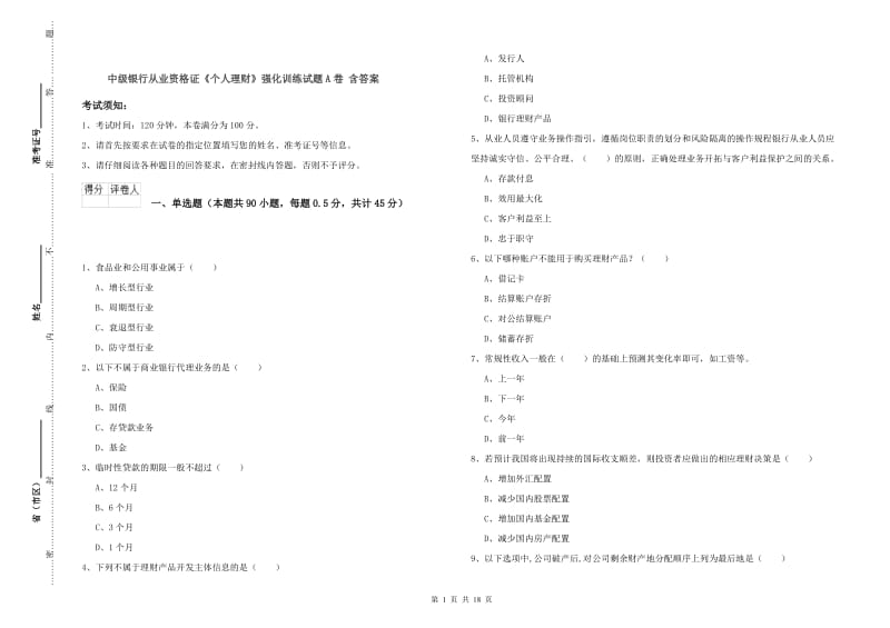 中级银行从业资格证《个人理财》强化训练试题A卷 含答案.doc_第1页