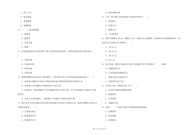 中级银行从业资格证《个人理财》强化训练试题A卷 含答案.doc_第2页