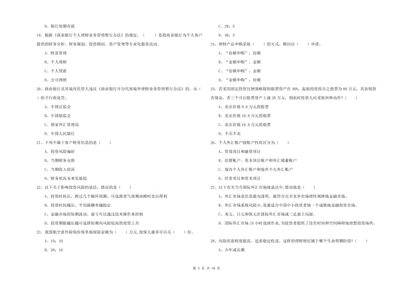 中级银行从业资格证《个人理财》强化训练试题A卷 含答案.doc_第3页