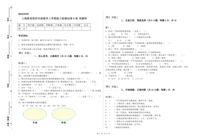 上海教育版四年级数学上学期能力检测试卷B卷 附解析.doc_第1页