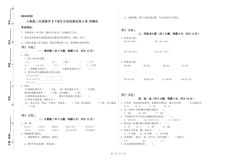 人教版二年级数学【下册】自我检测试卷B卷 附解析.doc_第1页