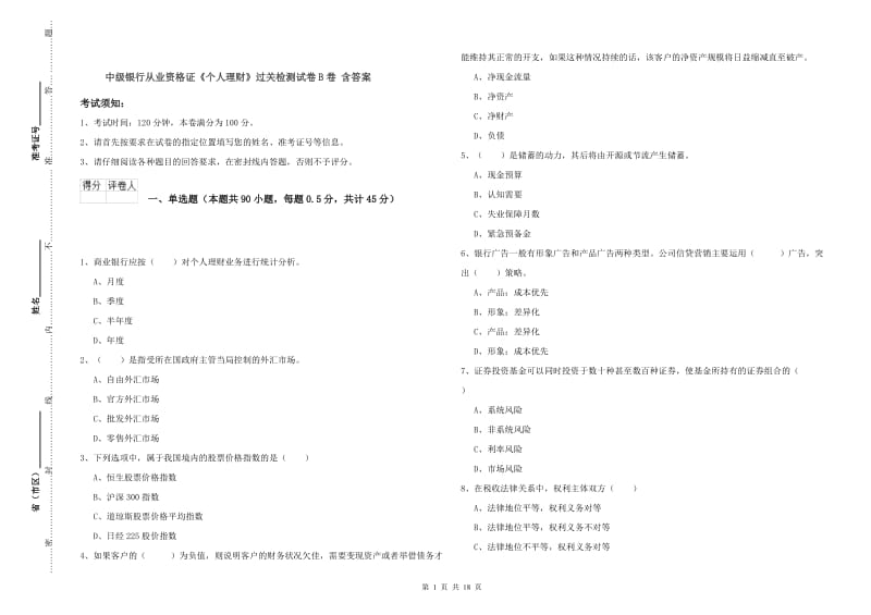 中级银行从业资格证《个人理财》过关检测试卷B卷 含答案.doc_第1页