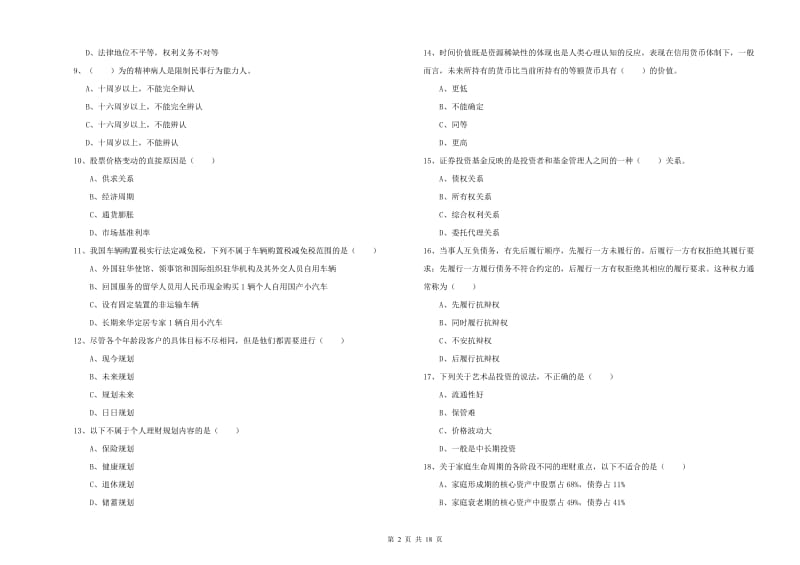 中级银行从业资格证《个人理财》过关检测试卷B卷 含答案.doc_第2页