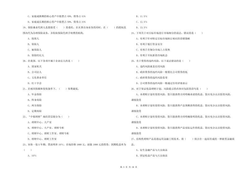 中级银行从业资格证《个人理财》过关检测试卷B卷 含答案.doc_第3页