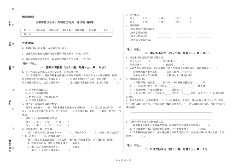 伊春市重点小学小升初语文每周一练试卷 附解析.doc_第1页