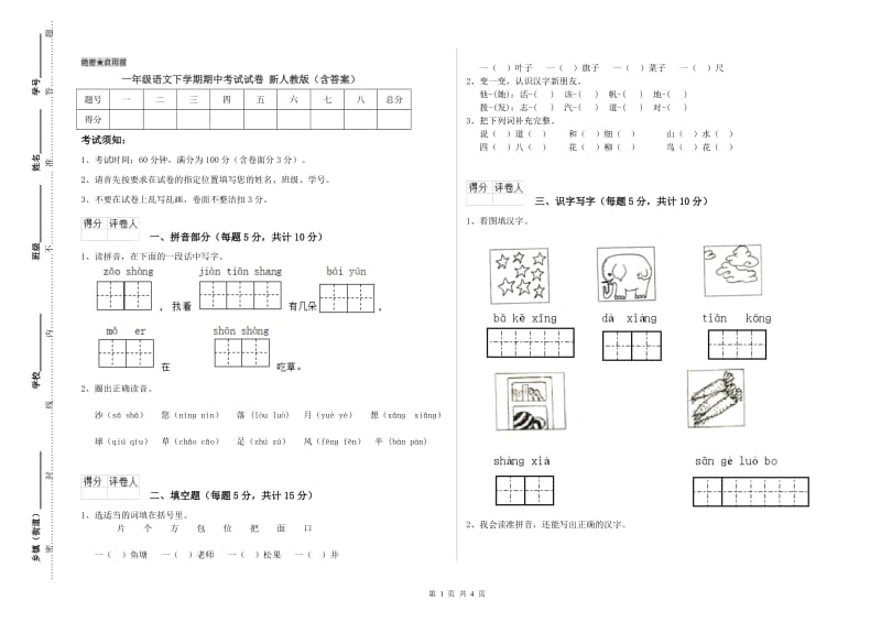 一年级语文下学期期中考试试卷 新人教版（含答案）.doc_第1页