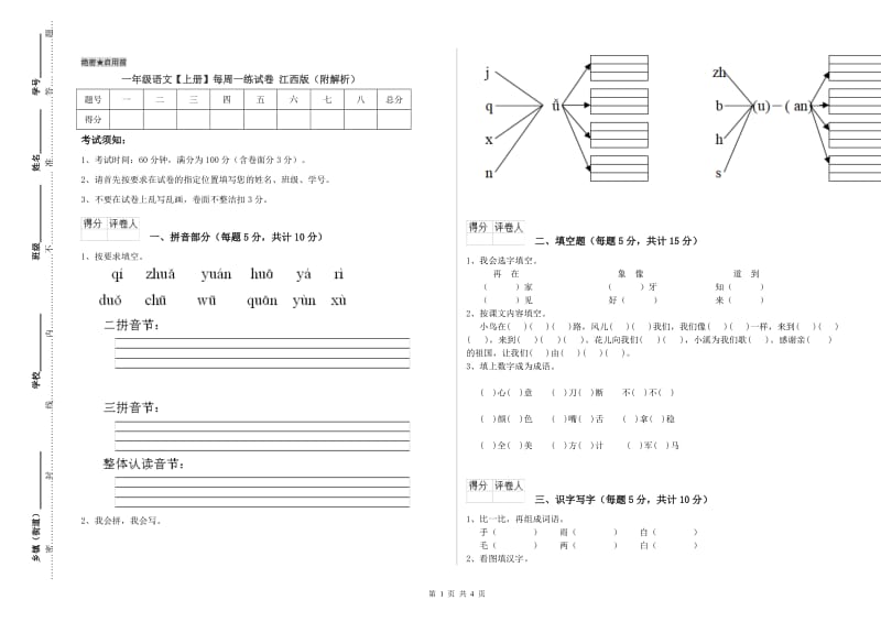 一年级语文【上册】每周一练试卷 江西版（附解析）.doc_第1页