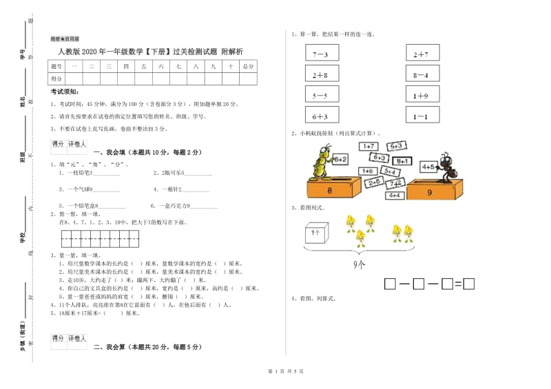 人教版2020年一年级数学【下册】过关检测试题 附解析.doc_第1页