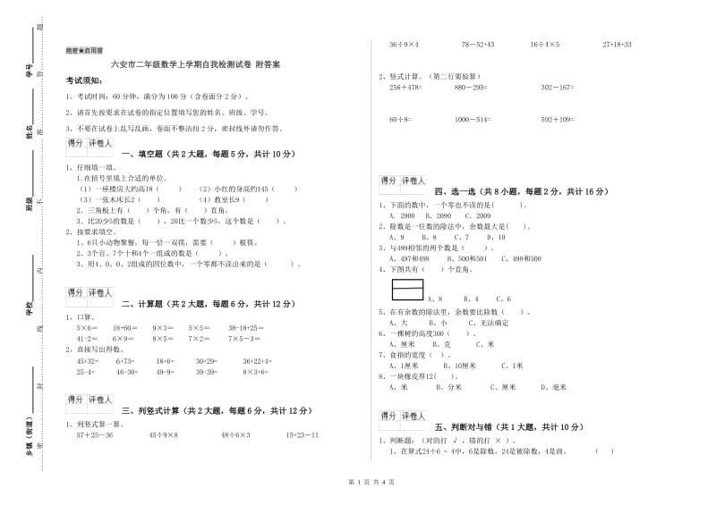 六安市二年级数学上学期自我检测试卷 附答案.doc_第1页