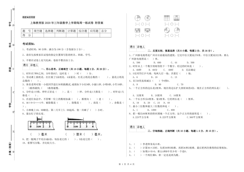 上海教育版2020年三年级数学上学期每周一练试卷 附答案.doc_第1页