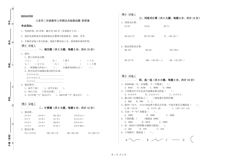 三亚市二年级数学上学期过关检测试题 附答案.doc_第1页