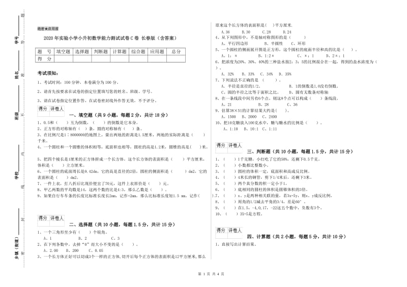 2020年实验小学小升初数学能力测试试卷C卷 长春版（含答案）.doc_第1页