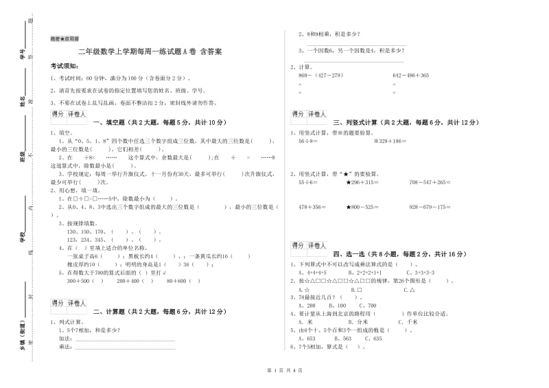 二年级数学上学期每周一练试题A卷 含答案.doc_第1页