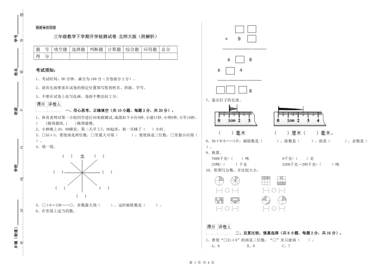 三年级数学下学期开学检测试卷 北师大版（附解析）.doc_第1页