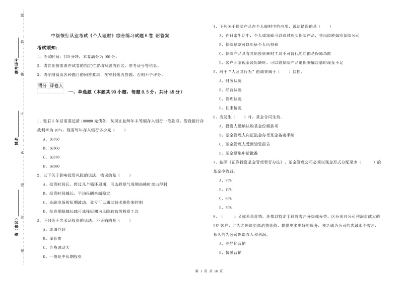 中级银行从业考试《个人理财》综合练习试题B卷 附答案.doc_第1页