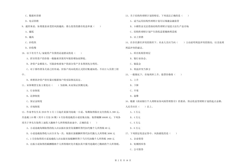 中级银行从业考试《个人理财》综合练习试题B卷 附答案.doc_第2页