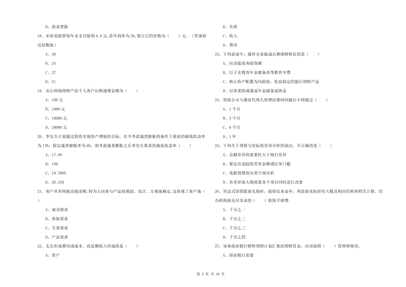 中级银行从业考试《个人理财》综合练习试题B卷 附答案.doc_第3页