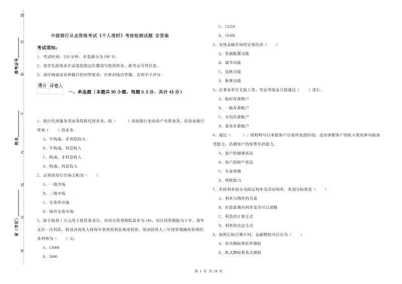 中级银行从业资格考试《个人理财》考前检测试题 含答案.doc_第1页