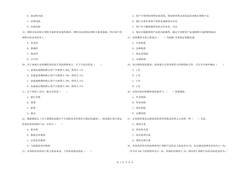 中级银行从业资格考试《个人理财》考前检测试题 含答案.doc_第3页