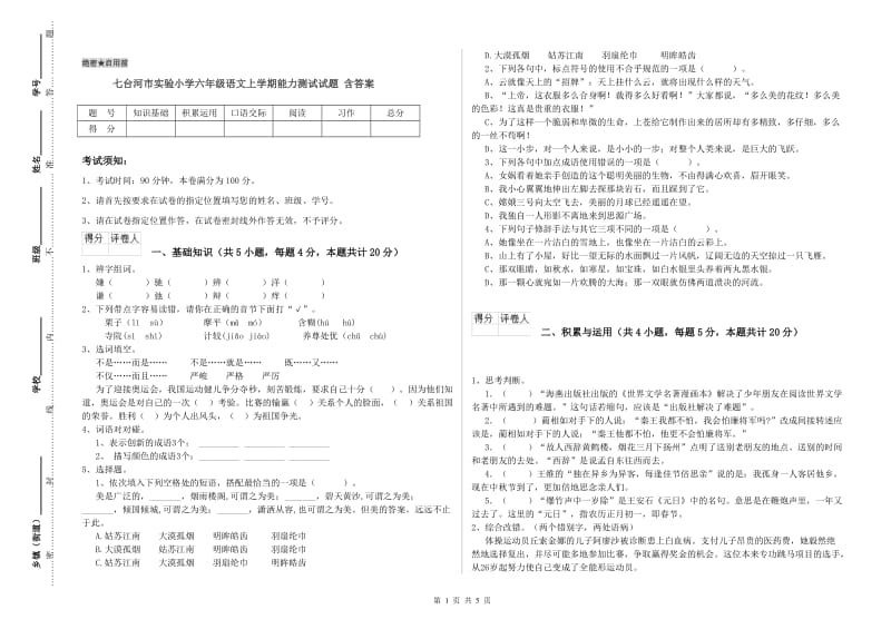 七台河市实验小学六年级语文上学期能力测试试题 含答案.doc_第1页