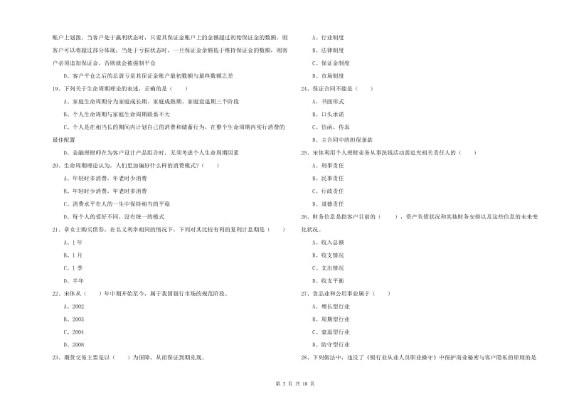 中级银行从业考试《个人理财》每日一练试题A卷 含答案.doc_第3页