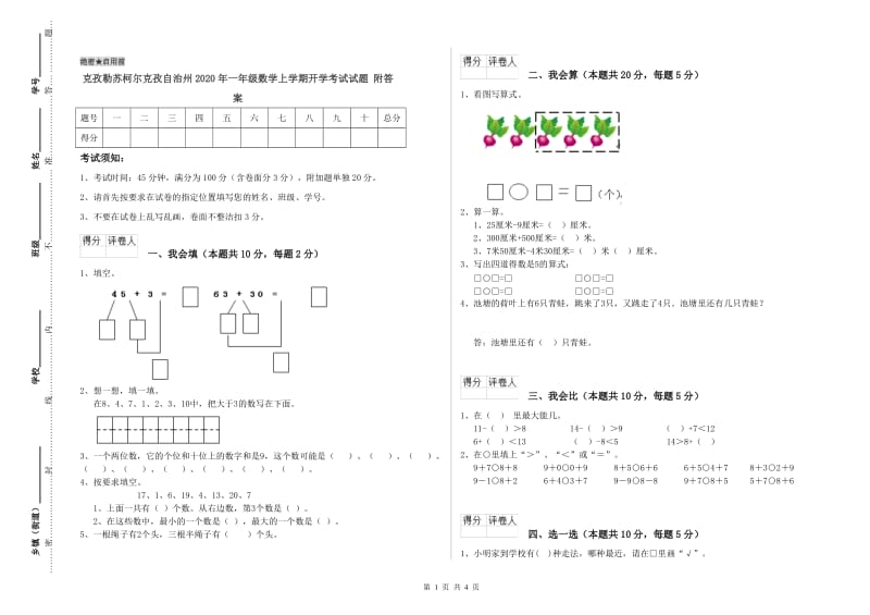 克孜勒苏柯尔克孜自治州2020年一年级数学上学期开学考试试题 附答案.doc_第1页