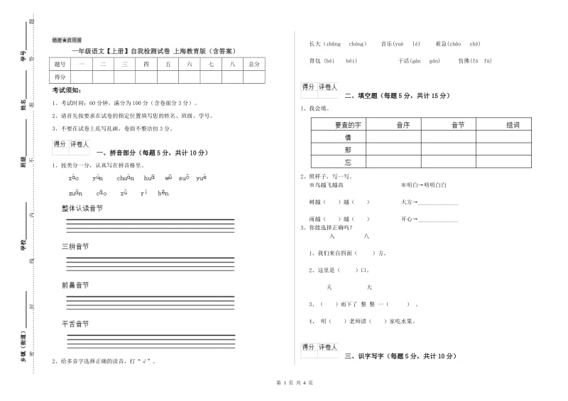 一年级语文【上册】自我检测试卷 上海教育版（含答案）.doc_第1页