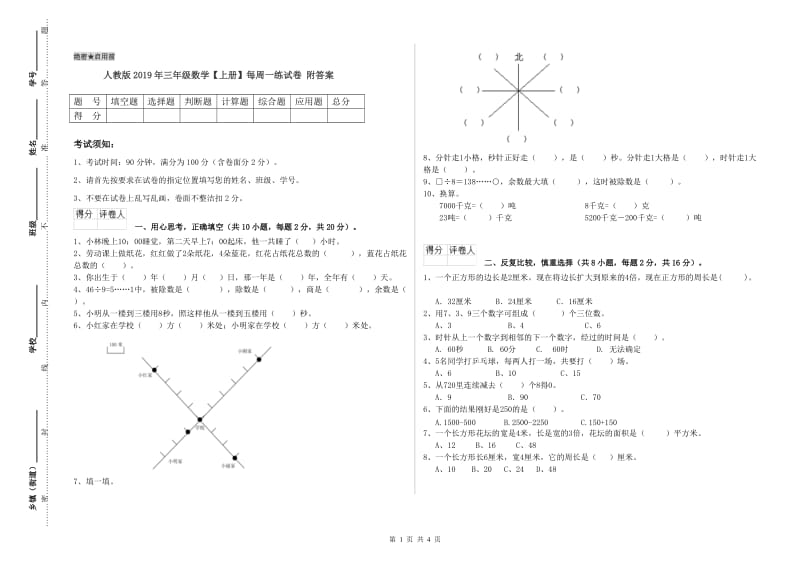 人教版2019年三年级数学【上册】每周一练试卷 附答案.doc_第1页