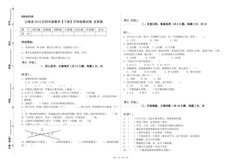 云南省2019年四年级数学【下册】开学检测试卷 含答案.doc_第1页