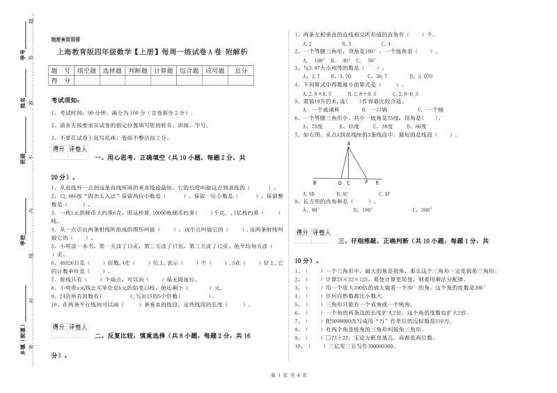 上海教育版四年级数学【上册】每周一练试卷A卷 附解析.doc_第1页