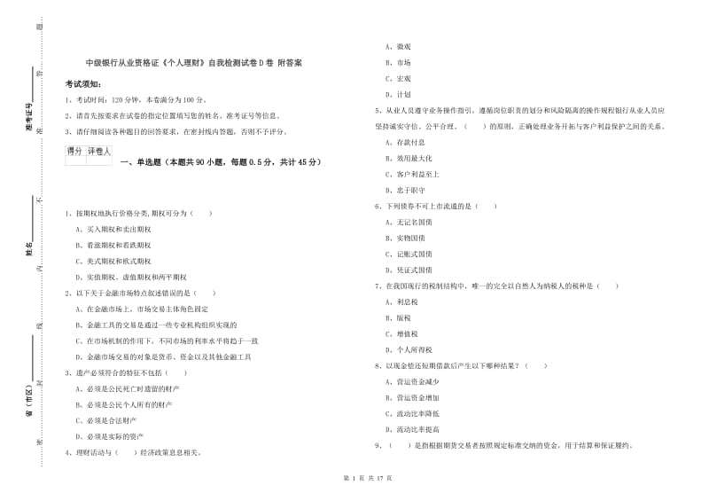 中级银行从业资格证《个人理财》自我检测试卷D卷 附答案.doc_第1页