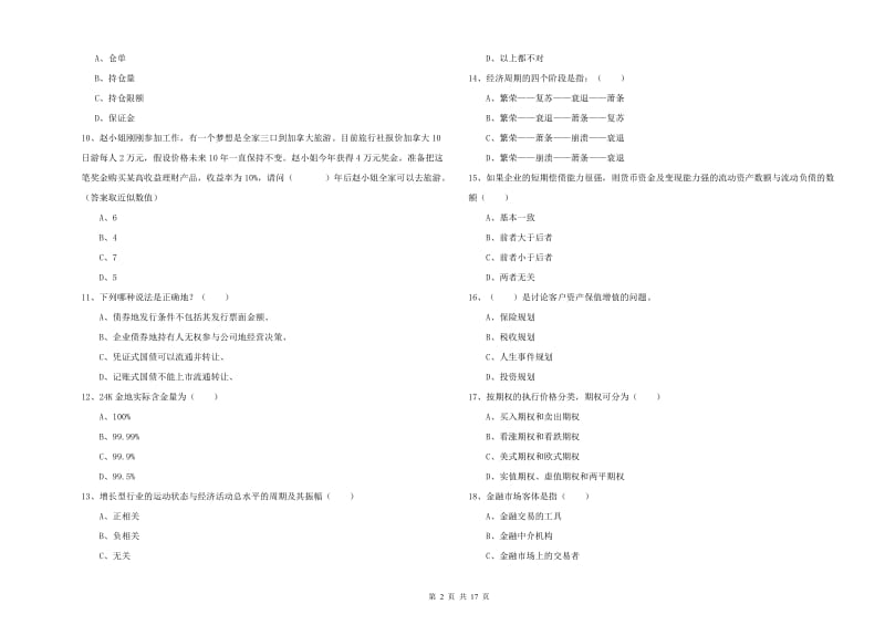 中级银行从业资格证《个人理财》自我检测试卷D卷 附答案.doc_第2页