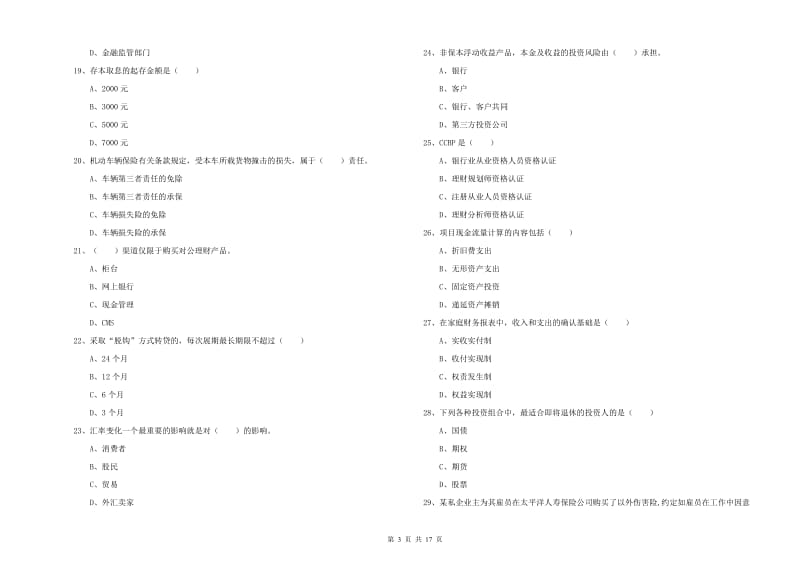 中级银行从业资格证《个人理财》自我检测试卷D卷 附答案.doc_第3页