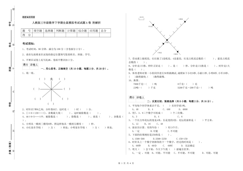 人教版三年级数学下学期全真模拟考试试题A卷 附解析.doc_第1页