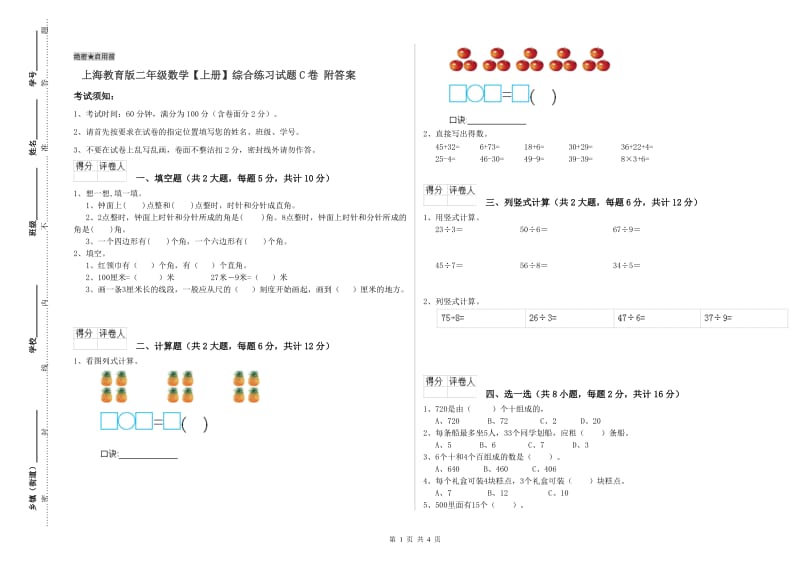 上海教育版二年级数学【上册】综合练习试题C卷 附答案.doc_第1页