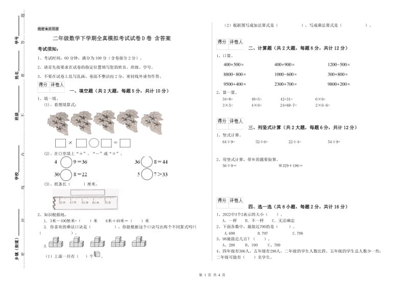 二年级数学下学期全真模拟考试试卷D卷 含答案.doc_第1页