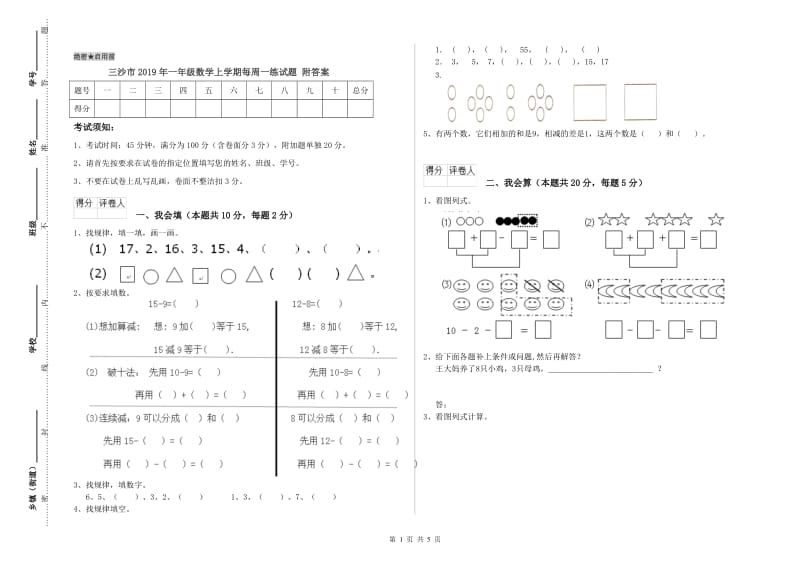 三沙市2019年一年级数学上学期每周一练试题 附答案.doc_第1页