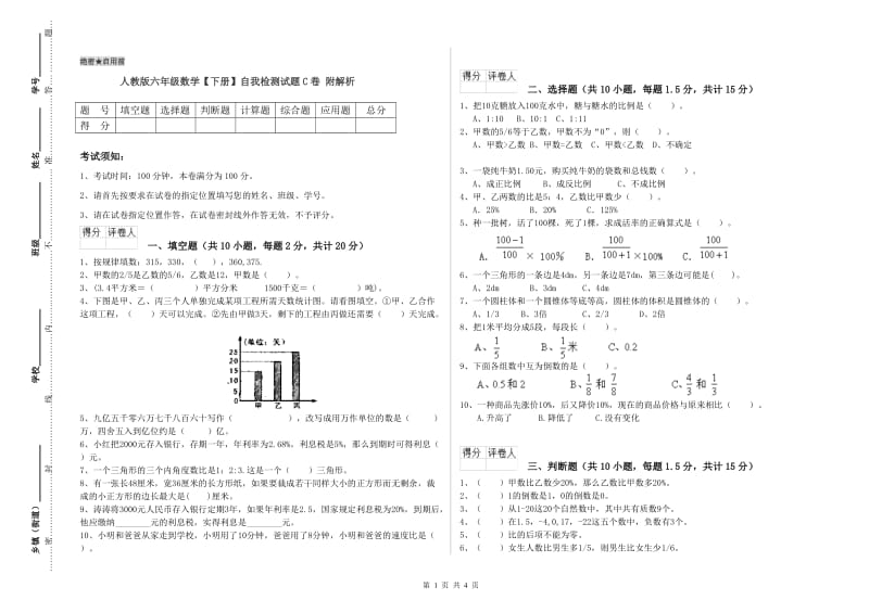 人教版六年级数学【下册】自我检测试题C卷 附解析.doc_第1页