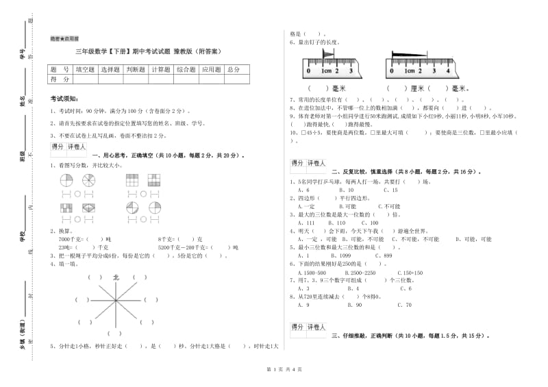 三年级数学【下册】期中考试试题 豫教版（附答案）.doc_第1页