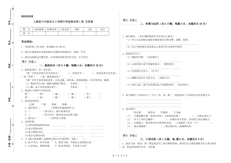 人教版六年级语文上学期开学检测试卷C卷 含答案.doc_第1页