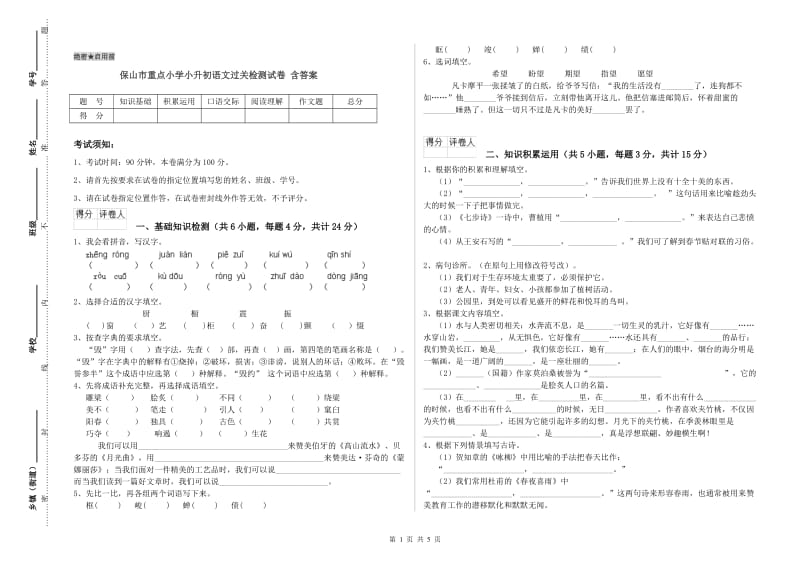 保山市重点小学小升初语文过关检测试卷 含答案.doc_第1页