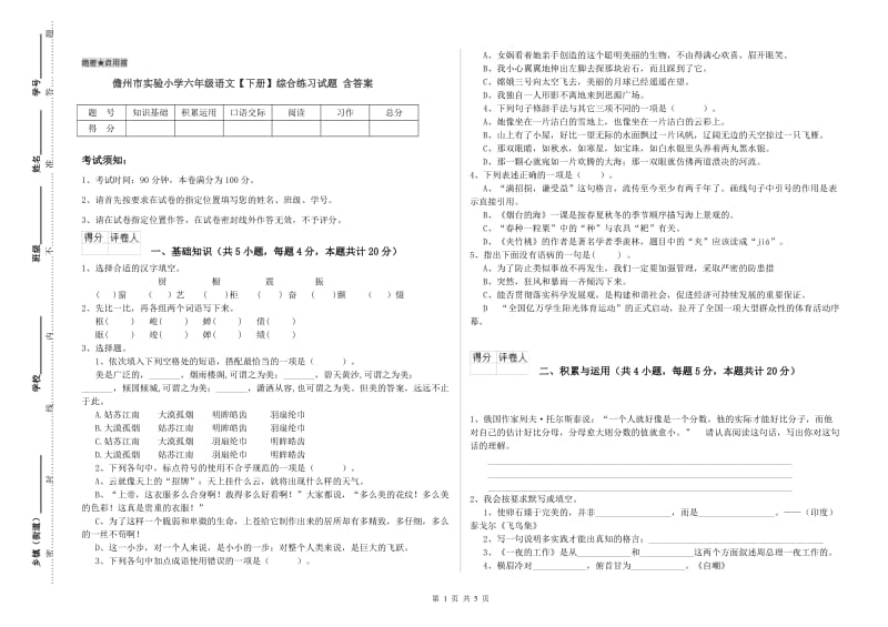 儋州市实验小学六年级语文【下册】综合练习试题 含答案.doc_第1页