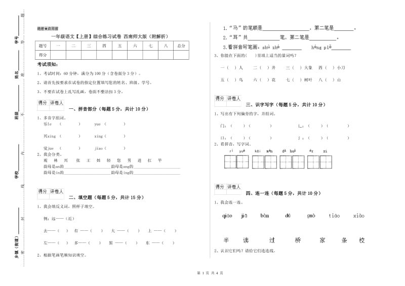 一年级语文【上册】综合练习试卷 西南师大版（附解析）.doc_第1页