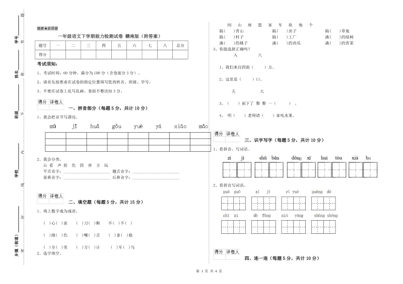 一年级语文下学期能力检测试卷 赣南版（附答案）.doc_第1页