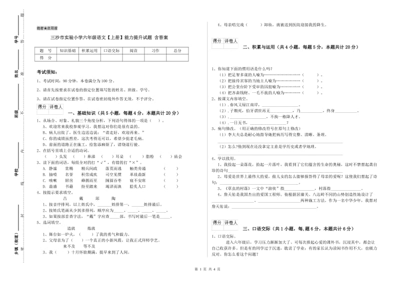 三沙市实验小学六年级语文【上册】能力提升试题 含答案.doc_第1页