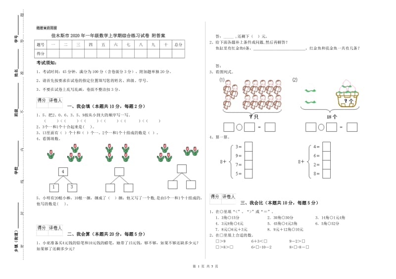 佳木斯市2020年一年级数学上学期综合练习试卷 附答案.doc_第1页